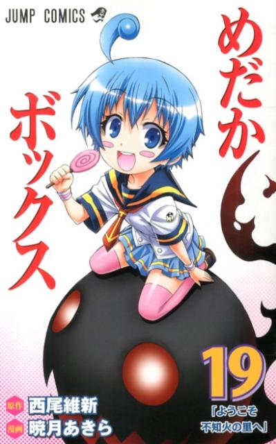 めだかボックス 19