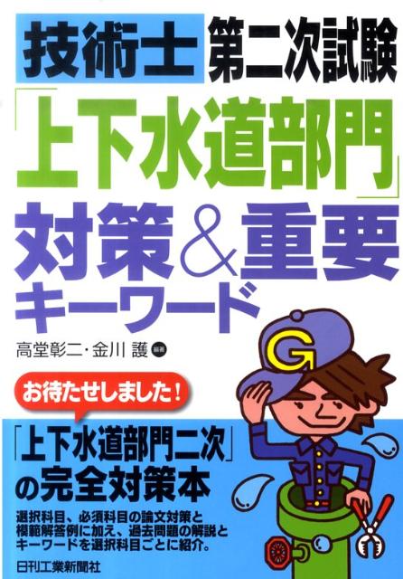 技術士第二次試験「上下水道部門」対策＆重要キーワード