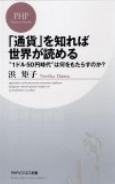 「通貨」を知れば世界が読める [ 浜矩子 ]