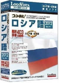 コリャ英和!ロシア語 2012 for Win