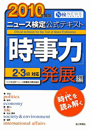 ニュ-ス検定公式テキスト「時事力」発展編（2010年度版）