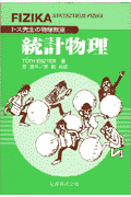 統計物理