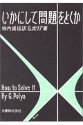 いかにして問題をとくか第11版