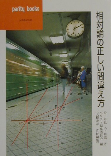 相対論の正しい間違え方【送料無料】