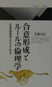 合意形成とルールの倫理学