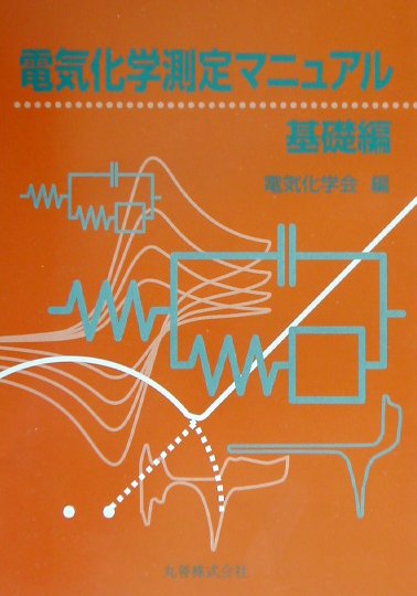 電気化学測定マニュアル（基礎編）【送料無料】