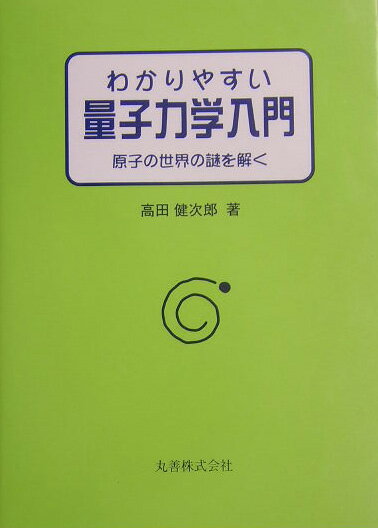 わかりやすい量子力学入門【送料無料】