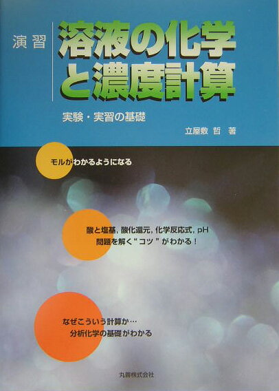 演習溶液の化学と濃度計算