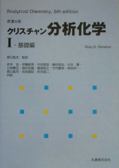 分析化学（1（基礎編））原書6版【送料無料】