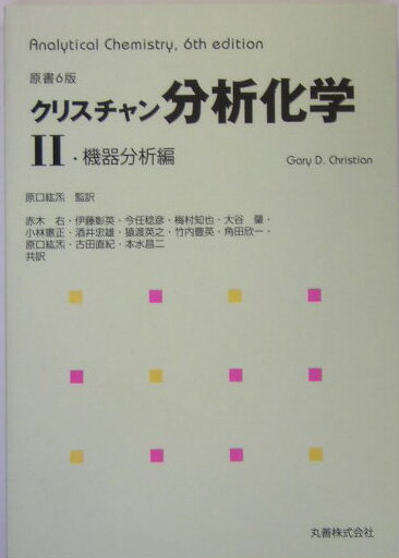 分析化学（2（機器分析編））原書6版