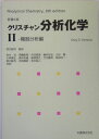 分析化学（2（機器分析編））原書6版【送料無料】