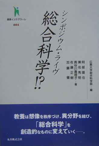 シンポジウム・ライヴ総合科学！？【送料無料】