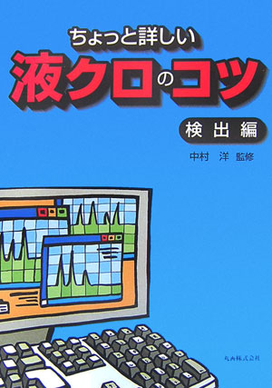 ちょっと詳しい液クロのコツ（検出編）【送料無料】