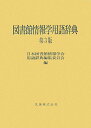 図書館情報学用語辞典第3版【送料無料】