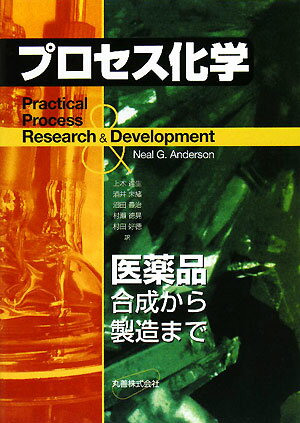 プロセス化学【送料無料】