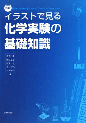 イラストで見る化学実験の基礎知識第3版