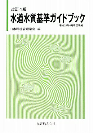 水道水質基準ガイドブック改訂4版【送料無料】