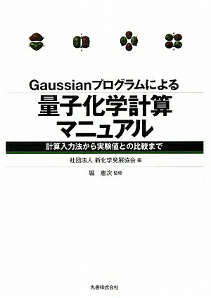 Gaussianプログラムによる量子化学計算マニュアル