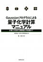 Gaussianプログラムによる量子化学計算マニュアル