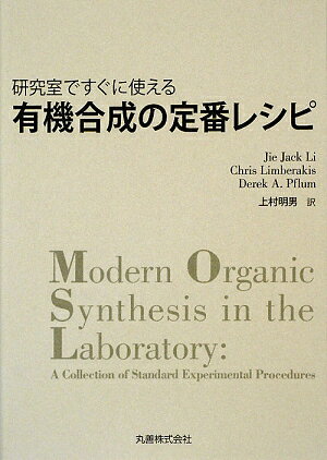 研究室ですぐに使える有機合成の定番レシピ