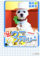 ひゃほ〜♪ウニファミリー 5