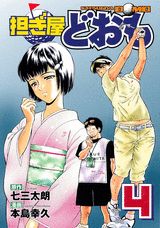 担ぎ屋どおも 4