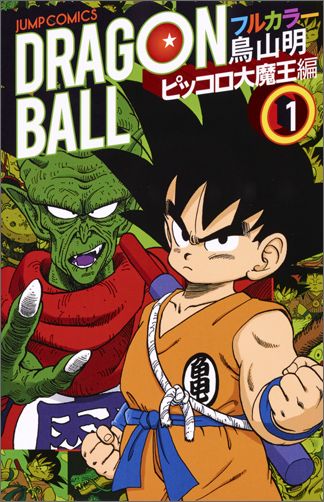 ドラゴンボール フルカラー ピッコロ大魔王編1