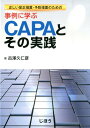 事例に学ぶCAPAとその実践 正しい是正措置・予防措置のための [ 古澤久仁彦 ]