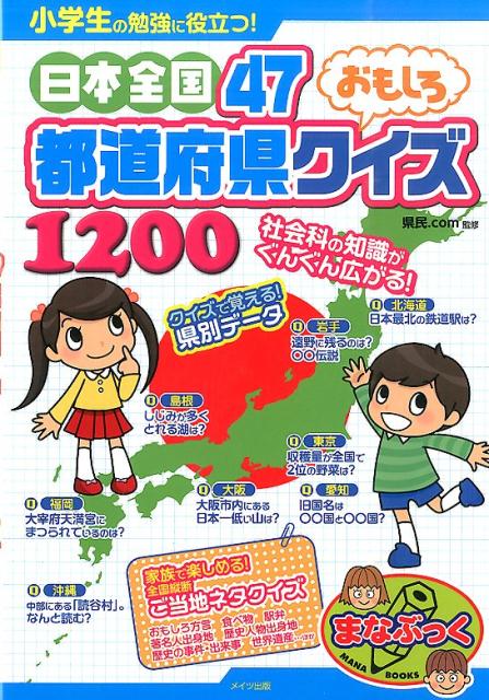 日本全国47都道府県おもしろクイズ1200 小学生の勉強に役立つ！ （まなぶっく） [ 県民．com ]