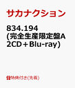 【先着特典】834.194 (完全生産限定盤A 2CD+Bl...