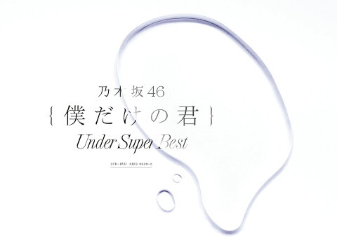 僕だけの君〜Under Super Best〜 (初回限定盤 2CD＋DVD) [ 乃木坂46 ]