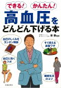 【バーゲン本】できる!かんたん!高血圧をどんどん下げる本 [...