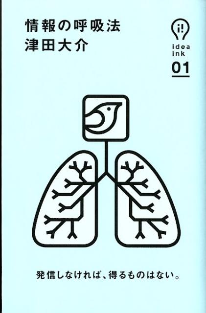情報の呼吸法【送料無料】