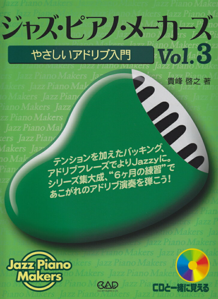 ジャズ・ピアノ・メーカーズ（vol．3） やさしいアドリブ入門 （Jazz　Piano　Makers） [ 貴峰啓之 ]