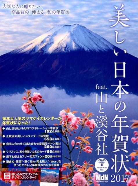 美しい日本の年賀状feat．山と溪谷社（2017）...:book:18235328