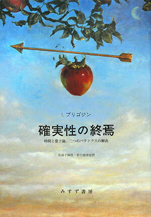 確実性の終焉【送料無料】