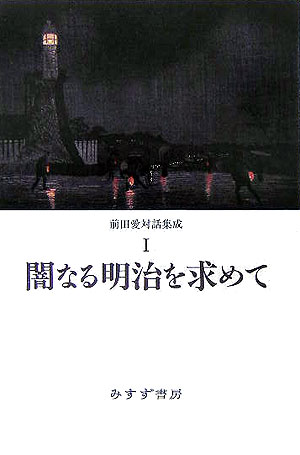 前田愛対話集成(1)