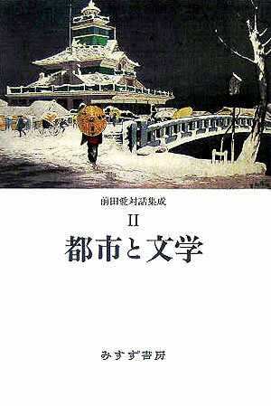 前田愛対話集成(2)