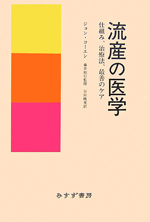 流産の医学 仕組み、治療法、最善のケア [ ジョン・コーエン ]