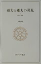 磁力と重力の発見（1（古代・中世））