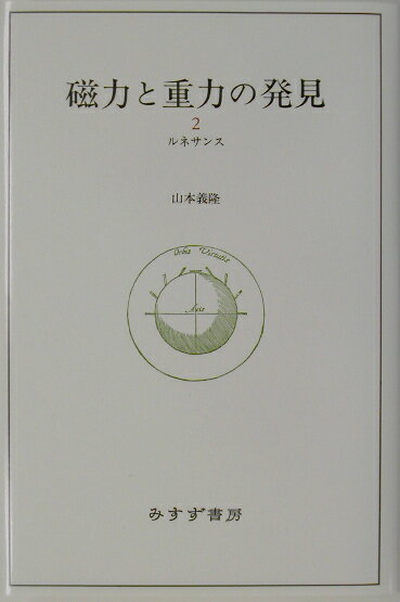 磁力と重力の発見（2（ルネサンス））