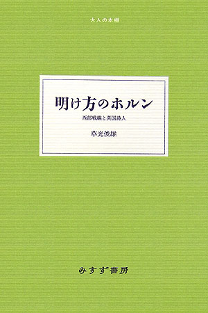 明け方のホルン 西部戦線と英国詩人 （大人の本棚） [ 草光俊雄 ]