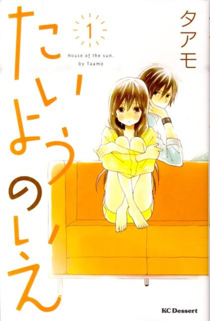 たいようのいえ