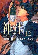 神の雫 12