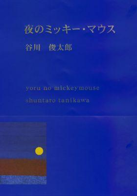 夜のミッキー・マウス （新潮文庫） [ 谷川 俊太郎 ]