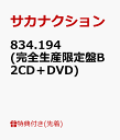 【先着特典】834.194 (完全生産限定盤B 2CD+DV...