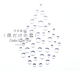 僕だけの君～Under Super Best～ (初回仕様限定盤 2CD＋DVD) [ <strong>乃木坂46</strong> ]