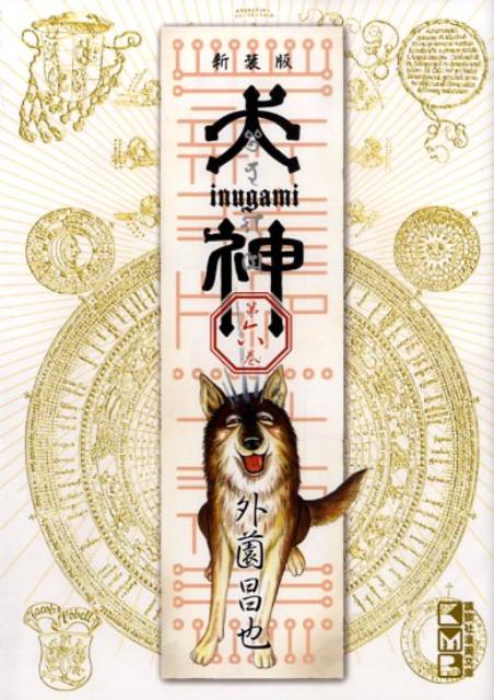 犬神 第6巻