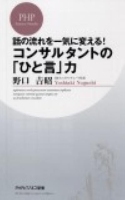コンサルタントの「ひと言」力