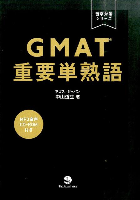 GMAT重要単熟語 [ 中山道生 ]...:book:17732059